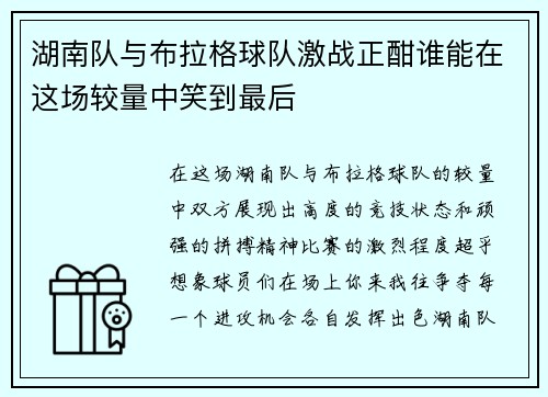 湖南队与布拉格球队激战正酣谁能在这场较量中笑到最后