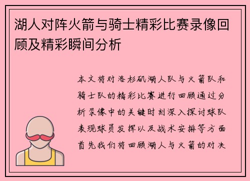 湖人对阵火箭与骑士精彩比赛录像回顾及精彩瞬间分析