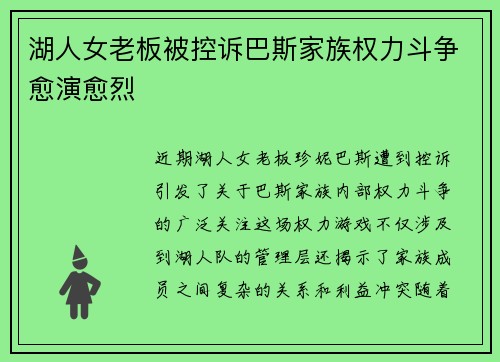湖人女老板被控诉巴斯家族权力斗争愈演愈烈