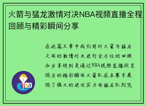 火箭与猛龙激情对决NBA视频直播全程回顾与精彩瞬间分享