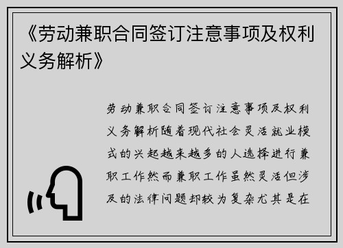 《劳动兼职合同签订注意事项及权利义务解析》