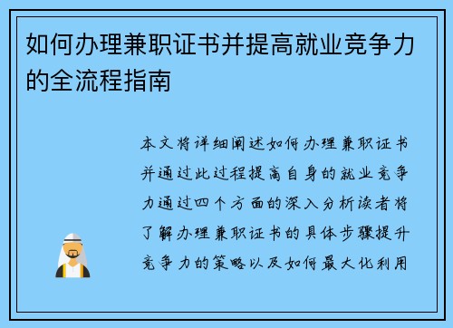 如何办理兼职证书并提高就业竞争力的全流程指南