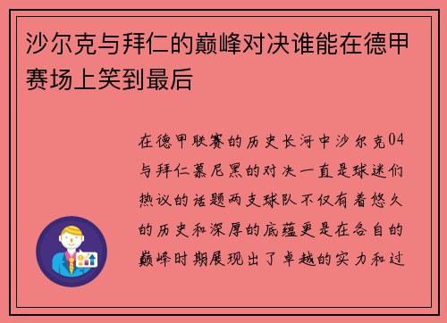 沙尔克与拜仁的巅峰对决谁能在德甲赛场上笑到最后