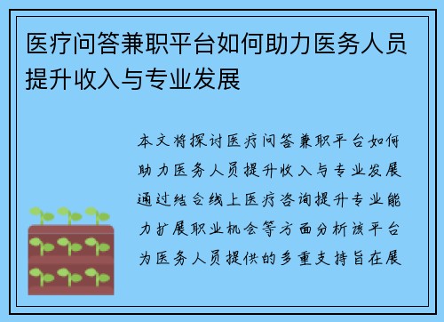 医疗问答兼职平台如何助力医务人员提升收入与专业发展