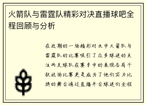 火箭队与雷霆队精彩对决直播球吧全程回顾与分析