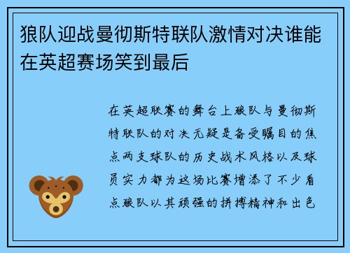 狼队迎战曼彻斯特联队激情对决谁能在英超赛场笑到最后