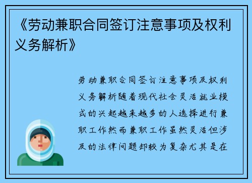 《劳动兼职合同签订注意事项及权利义务解析》