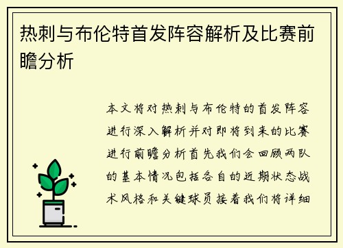 热刺与布伦特首发阵容解析及比赛前瞻分析