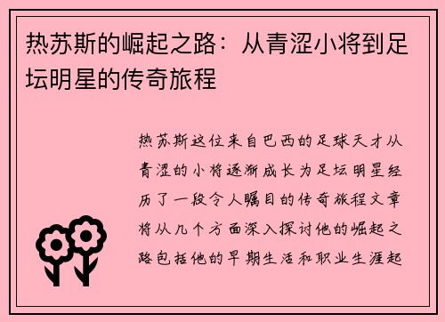 热苏斯的崛起之路：从青涩小将到足坛明星的传奇旅程