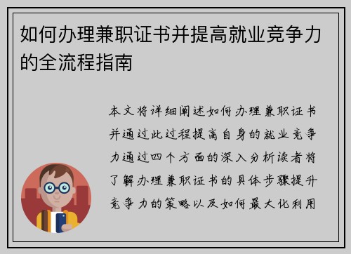 如何办理兼职证书并提高就业竞争力的全流程指南