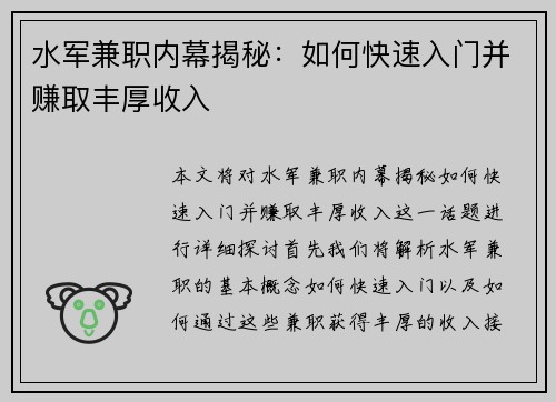 水军兼职内幕揭秘：如何快速入门并赚取丰厚收入