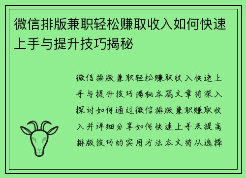 微信排版兼职轻松赚取收入如何快速上手与提升技巧揭秘