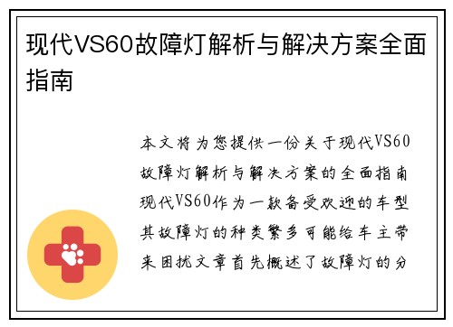 现代VS60故障灯解析与解决方案全面指南