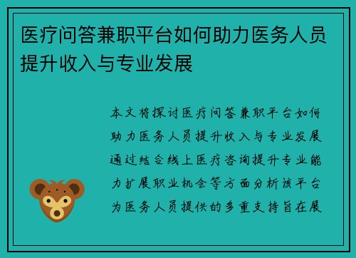 医疗问答兼职平台如何助力医务人员提升收入与专业发展