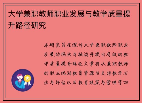 大学兼职教师职业发展与教学质量提升路径研究