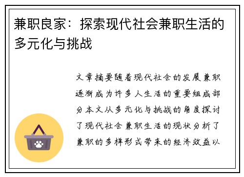 兼职良家：探索现代社会兼职生活的多元化与挑战