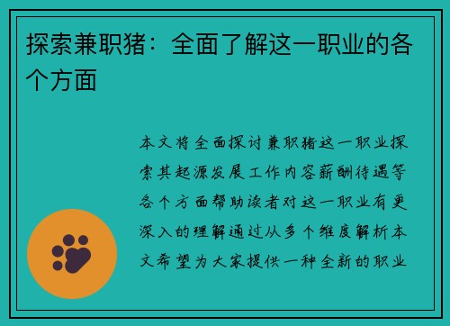 探索兼职猪：全面了解这一职业的各个方面