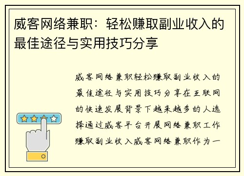威客网络兼职：轻松赚取副业收入的最佳途径与实用技巧分享