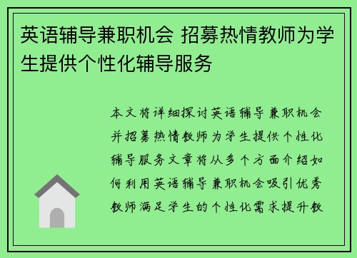 英语辅导兼职机会 招募热情教师为学生提供个性化辅导服务