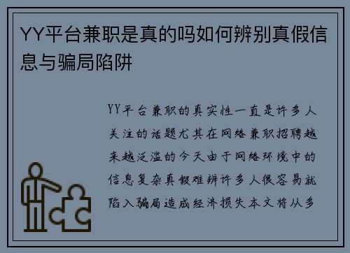 YY平台兼职是真的吗如何辨别真假信息与骗局陷阱
