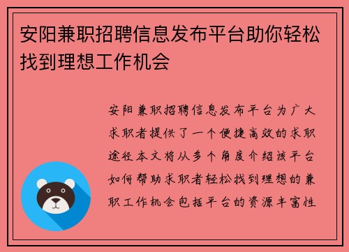 安阳兼职招聘信息发布平台助你轻松找到理想工作机会
