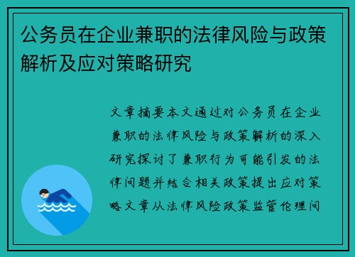 公务员在企业兼职的法律风险与政策解析及应对策略研究