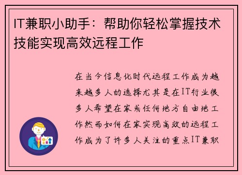 IT兼职小助手：帮助你轻松掌握技术技能实现高效远程工作