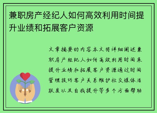 兼职房产经纪人如何高效利用时间提升业绩和拓展客户资源