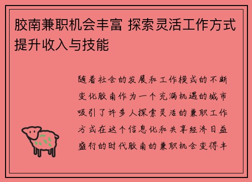 胶南兼职机会丰富 探索灵活工作方式提升收入与技能