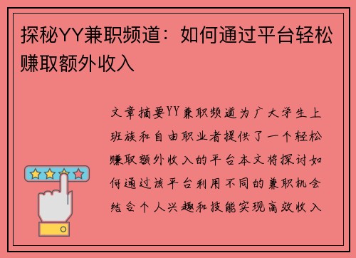 探秘YY兼职频道：如何通过平台轻松赚取额外收入