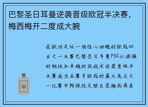 巴黎圣日耳曼逆袭晋级欧冠半决赛，梅西梅开二度成大腕
