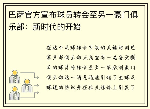 巴萨官方宣布球员转会至另一豪门俱乐部：新时代的开始
