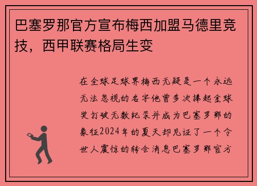 巴塞罗那官方宣布梅西加盟马德里竞技，西甲联赛格局生变