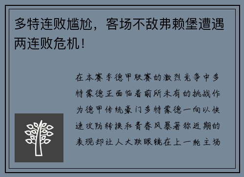 多特连败尴尬，客场不敌弗赖堡遭遇两连败危机！