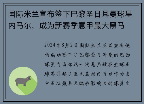 国际米兰宣布签下巴黎圣日耳曼球星内马尔，成为新赛季意甲最大黑马
