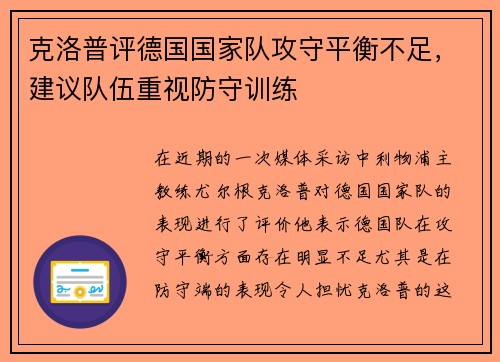 克洛普评德国国家队攻守平衡不足，建议队伍重视防守训练