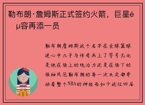 勒布朗·詹姆斯正式签约火箭，巨星阵容再添一员