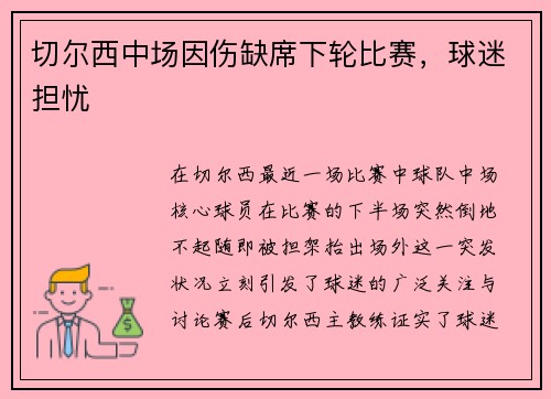 切尔西中场因伤缺席下轮比赛，球迷担忧