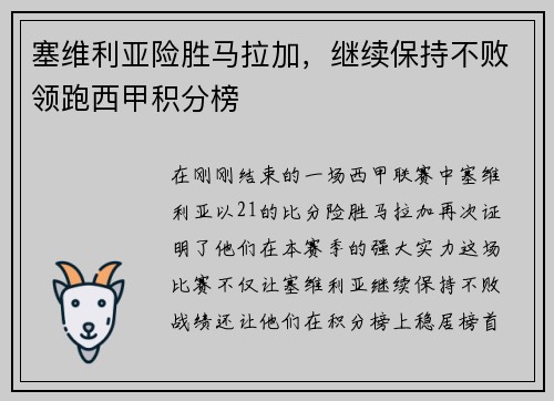 塞维利亚险胜马拉加，继续保持不败领跑西甲积分榜
