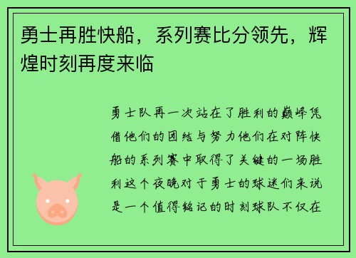 勇士再胜快船，系列赛比分领先，辉煌时刻再度来临