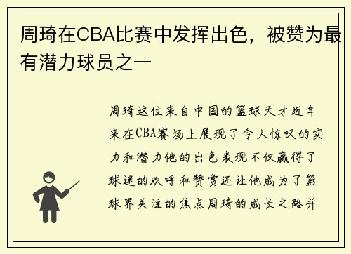 周琦在CBA比赛中发挥出色，被赞为最有潜力球员之一