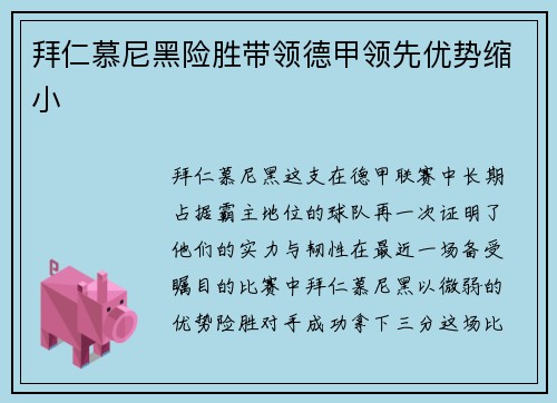 拜仁慕尼黑险胜带领德甲领先优势缩小