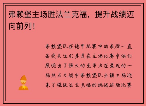弗赖堡主场胜法兰克福，提升战绩迈向前列！