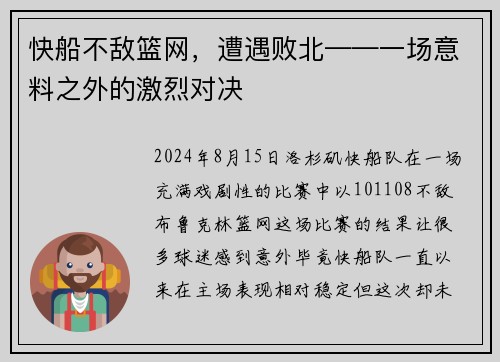 快船不敌篮网，遭遇败北——一场意料之外的激烈对决