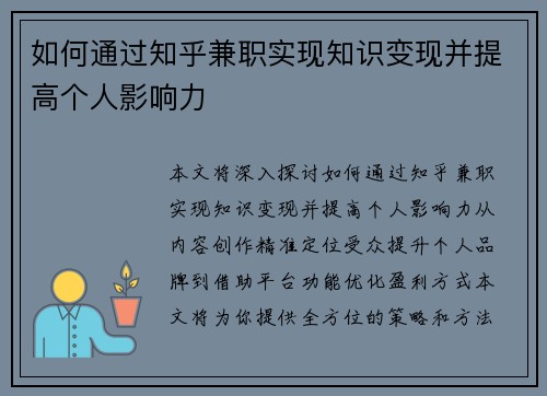 如何通过知乎兼职实现知识变现并提高个人影响力