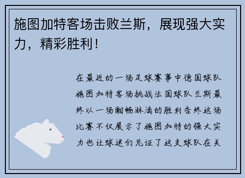 施图加特客场击败兰斯，展现强大实力，精彩胜利！