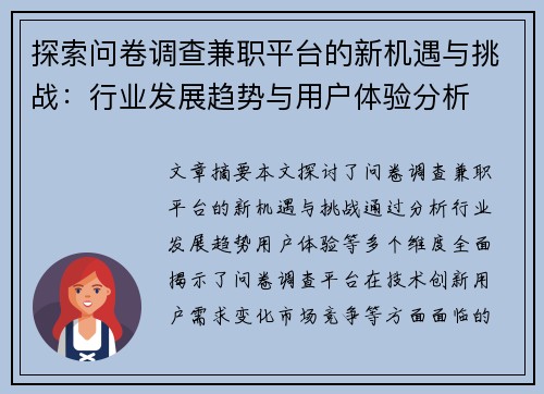 探索问卷调查兼职平台的新机遇与挑战：行业发展趋势与用户体验分析
