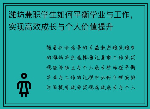 潍坊兼职学生如何平衡学业与工作，实现高效成长与个人价值提升