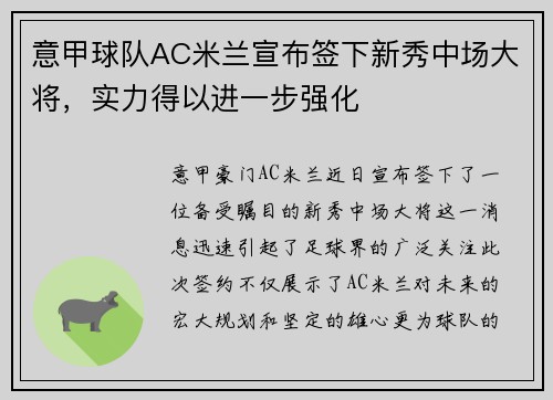 意甲球队AC米兰宣布签下新秀中场大将，实力得以进一步强化