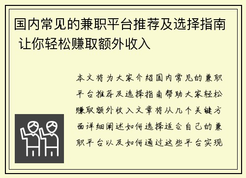 国内常见的兼职平台推荐及选择指南 让你轻松赚取额外收入
